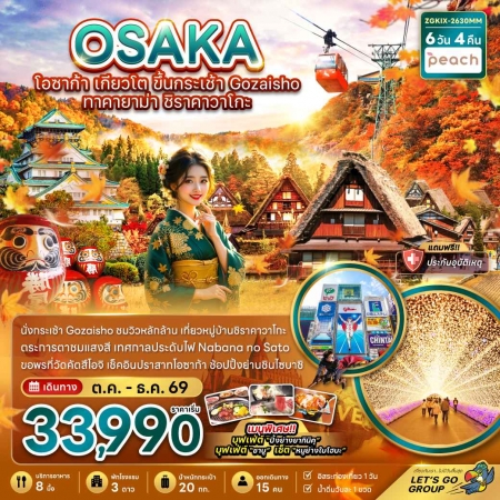 ทัวร์ญี่ปุ่น AJP66-24 โอซาก้า เกียวโต ขึ้นกระเช้า GOZAISHO  อิสระ 1 วัน KIX-2630MM (181269)