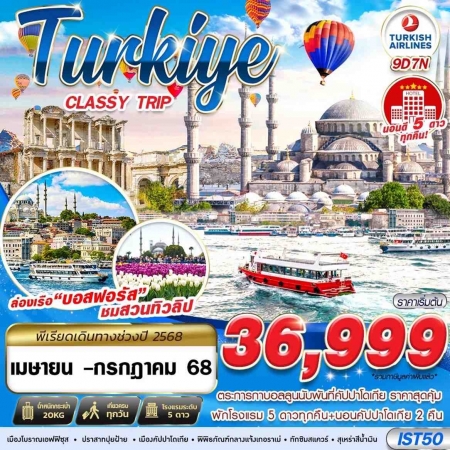 ทัวร์ตุรกี ATK277-02 TURKIYE CLASSY TRIP HOTEL 5 STAR IST50 (240768)