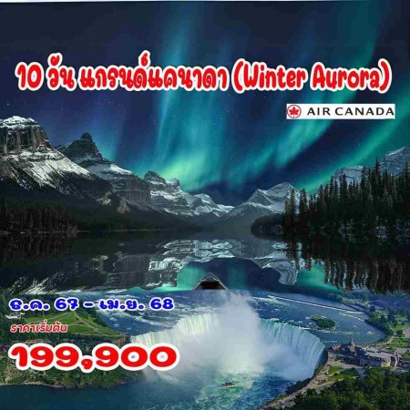 ทัวร์อเมริกา AUSA305-06 แกรนด์แคนาดา Winter Aurora (090468)