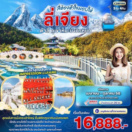 ทัวร์จีน ACH50-22 สี่ห้องหัวใจมอบให้ ลี่เจียง ต้าหลี่ ภูเขาหิมะมังกรหยก CDR198 (211068)