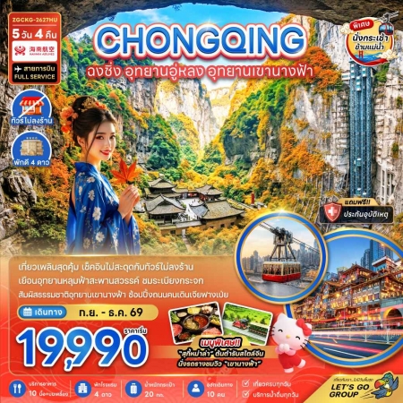 ทัวร์จีน ACH47-50 ฉงชิ่ง อุทยานอู่หลง อุทยานเขานางฟ้า ไม่ลงร้าน CKG-2627HU (121269)