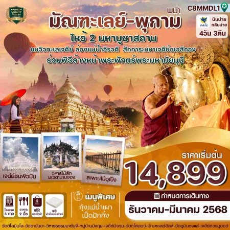 ทัวร์พม่า AMM114-03 มัณฑะเลย์ พุกาม มิงกุน พิธีล้างหน้าพระพักตร์พระมหามัยมุนี C8MMDL1 (270368)  