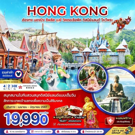 ทัวร์ฮ่องกง AHK21-12  ฮ่องกง นองปิง รีพลัสเบย์ วิตอเรียพีค 2416HX  (010667)