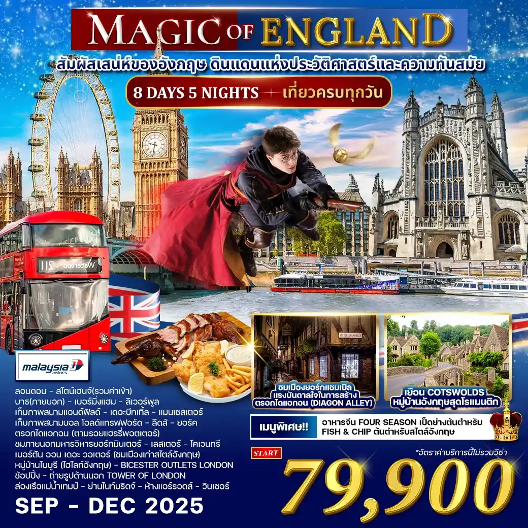 ทัวร์อังกฤษ AEU84-37 อังกฤษ Magic of england (241268)