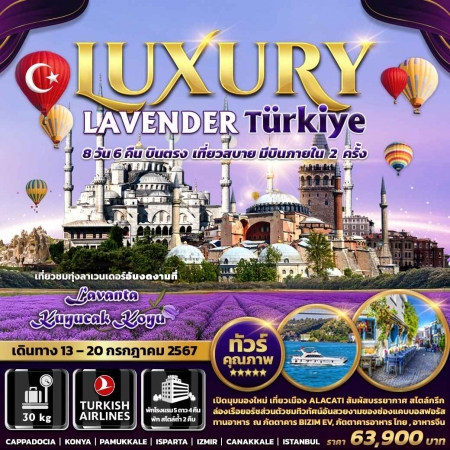 ทัวร์ตุรกี ATK276-05 LUXURY Lavender Turkiye  บินภายใน 2 ขา (130767)  