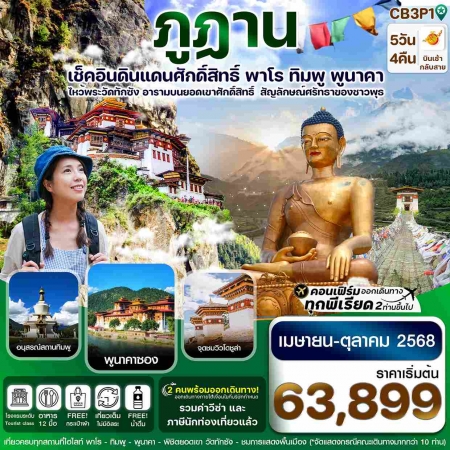ทัวร์ภูฏาน ABT312-02  ภูฎาน พาโร ทิมพู พูนาคา วัดทักซัง CB3P1  (231068)