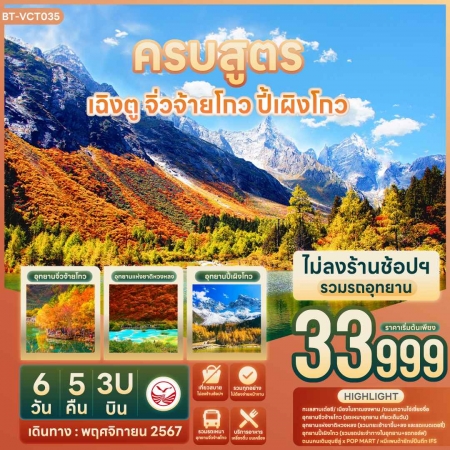ทัวร์จีน ACH55-05 ครบสูตร เฉิงตู จิ่วจ้ายโกว หวงหลง ปี้เผิงโกว ไม่ลงร้านช้อป (141167)