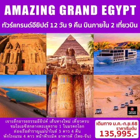 ทัวร์อียิปต์ AEG214-02 AMAZING GRAND EGYPTIAN(240968) 