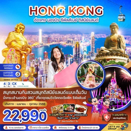 ทัวร์ฮ่องกง AHK21-03 ฮ่องกง กระเช้านองปิง รวมบัตรดิสนีย์แลนด์ ฟรีเดย์ HKG-2517CX (181068)