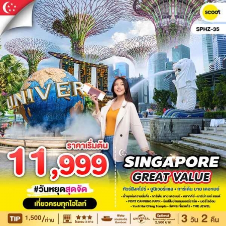 ทัวร์สิงคโปร์ ASG102-03  GREAT VALUE SINGAPORE SPHZ - 35 (231068)