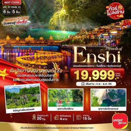 ทัวร์จีน ACH44-16 มหัศจรรย์เอินซือ แกรนด์แคนยอนผิงซาน จิ่นหลี่ซาน ซินเจียงแกรนด์ ENH03_VZ (311269)