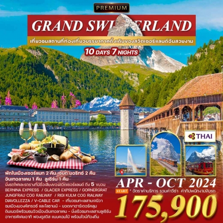 ทัวร์ยุโรป AEU84-14  Grand Switzerland Premium  (161067)