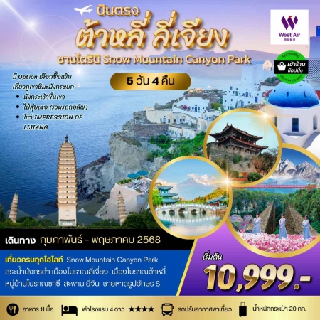 ทัวร์จีน ACH69-01 บินตรงต้าหลี่ เที่ยวลี่เจียง ชม 3 เมืองโบราณ อิสระ 1วัน WT250026 (130568)
