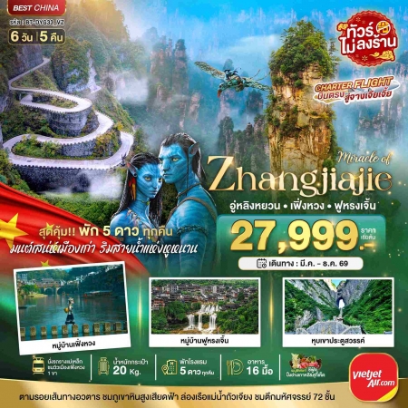 ทัวร์จีน ACH44-05 มหัศจรรย์ จางเจียเจี้ย เฟิ่งหวง ฟูหรงเจิ้น พัก5ดาว DYG33_VZ (241269)