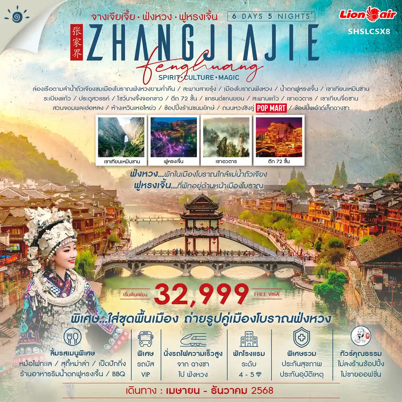 ทัวร์จีน ACH41-02 จางเจียเจี้ย หุบเขาอวตาร ฟ่งหวง ฟูหรงเจิ้น ฉางซา (311268)