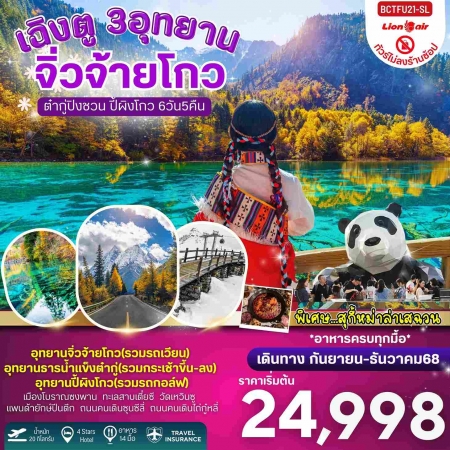 ทัวร์จีน ACH56-04 เฉิงตู 3 อุทยาน จิ่วจ้ายโกว ต๋ากู่ปิงชวน ปี้ผิงโกว (311268)