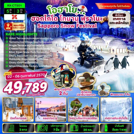 ทัวร์ญี่ปุ่น AJP80-06 โอฮาโย ฮอกไกโด โทมามุ ฟุราโนะ Sapporo Snow Festival RX-CTS01 (020270)