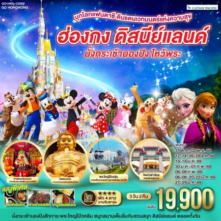 ทัวร์ฮ่องกง AHK27-15  ฮ่องกง ดิสนีย์แลนด์ นั่งกระเช้านองปิง ไหว้พระ  HKG-CX007(270369)  