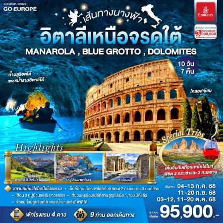 ทัวร์ยุโรป AEU83-13  เส้นทางนางฟ้า  อิตาลีเหนือจรดใต้ MXP-EK022(260568) 