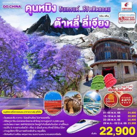 ทัวร์จีน ACH45-08 คุนหมิงอินเทรนด์..ชีวิตติดแกลม ต้าหลี่ ลี่เจียง KMG-MU011 (200668)