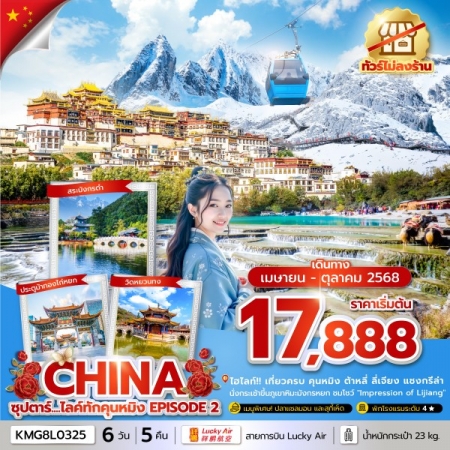 ทัวร์จีน ACH49-66 ซุปตาร์...ไลค์ทักคุนหมิง EPISODE 2 KMG8L0325 (221068)