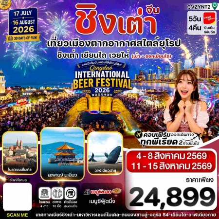 ทัวร์จีน ACH67-10 เยียนไถ เว่ยไห่ ชิงเต่า Beer Festival 2026 CVZYNT2 (110869)