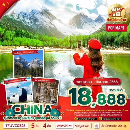 ทัวร์จีน ACH49-60 ซุปตาร์เฉิงตู ปี้เผิงโกว ภูเขาสี่ดรุณี รักเขา ไม่ลงร้าน TFUVZ0325 (200968)