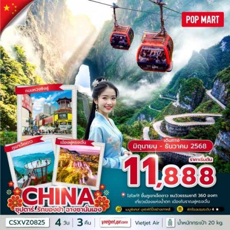 ทัวร์จีน ACH49-07 ซุปตาร์ รักของข้า ฉางซานั่นเอง บินเย็น-กลับดึก CSXVZ0825 (271268)