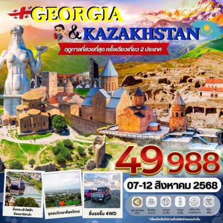 ทัวร์จอร์เจีย AGG347-03 GEORGIA KAZAKHSTAN(070868) 