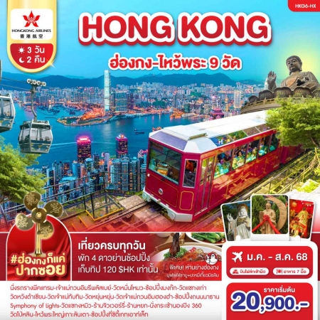 ทัวร์ฮ่องกง AHK43-09 ฮ่องกง ไหว้พระ 9วัด (240868)