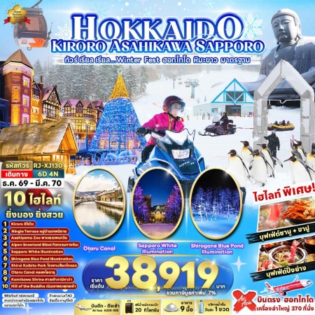 ทัวร์ญี่ปุ่น AJP68-17 HOKKAIDO KIRORO Winter Fest หิมะขาว XJ130 (100370)