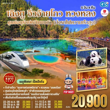 ทัวร์จีน ACH45-17 เฉิงตู จิ่วจ้ายโกว หวงหลง ศูนย์อนุรักษ์หมีแพนด้า รถไฟความเร็วสูง TFU-SL001 (230668