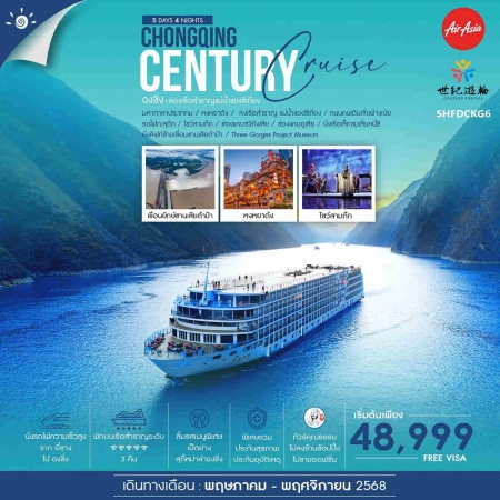 ทัวร์จีน ACH41-19 ฉงชิ่ง ล่องเรือสำราญ Century Victory Cruise  (191168)