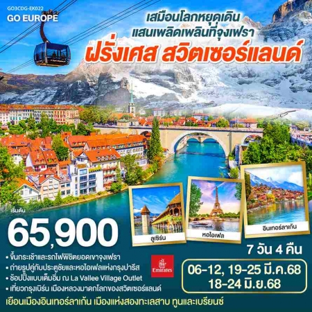 ทัวร์ยุโรป AEU83-16 เสมือนโลกหยุดเดิน แสนเพลิดเพลินที่จุงเฟรา ฝรั่งเศส สวิตเซอร์แลนด์ CDG-EK028(1806