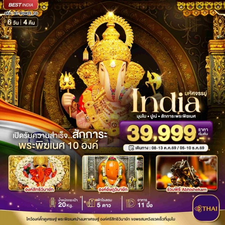 ทัวร์อินเดีย AIN182-01 มหัศจรรย์...INDIA มุมไบ ปูเน่ ไหว้พระพิฆเนศ 10 องค์ BOM25_TG (051269)