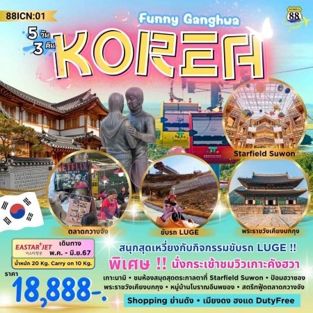 ทัวร์เกาหลี AKR05-01 Funny Ganghwa (280667)