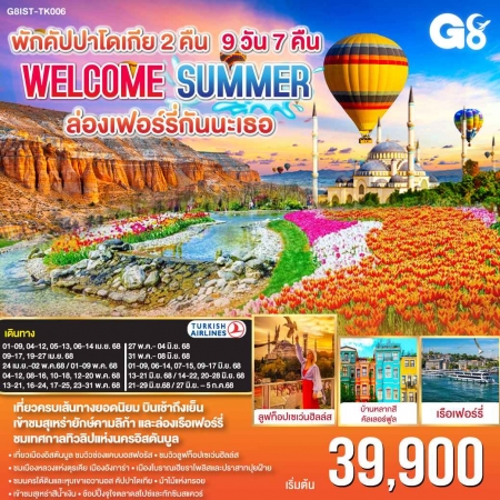 ทัวร์ตุรกี ATK286-01 ตุรเคีย WELCOME ซัมเมอร์ พักคัปปาโดเกีย G8IST-TK006 (270668)