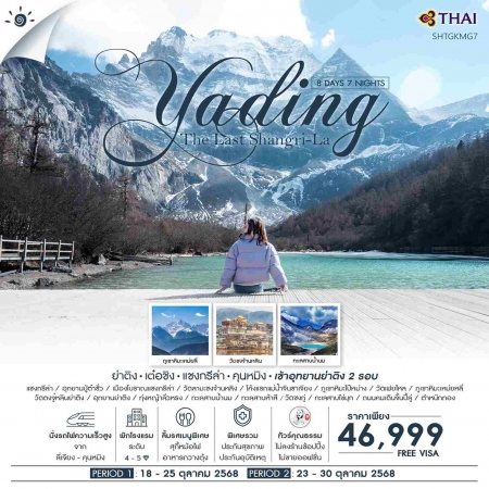 ทัวร์จีน ACH41-18 ย่าติง เข้าอุทยาน 2 รอบ เต๋อชิง แชงกรีล่า คุนหมิง (231068)