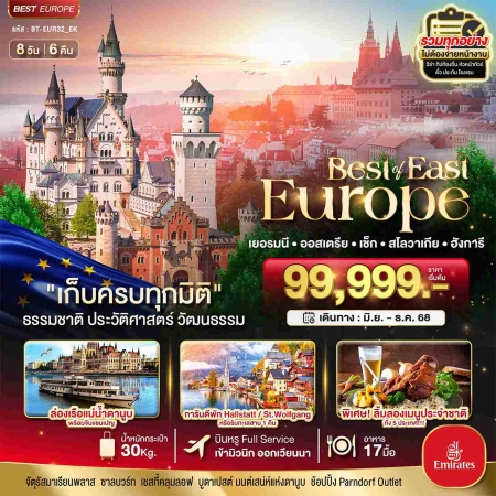 ทัวร์ยุโรป AEU85-08 ยุโรปตะวันออก เยอรมัน ออสเตรีย เช็ค สโลวาเกีย ฮังการี EUR32 (281268)    