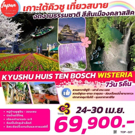 ทัวร์ญี่ปุ่น AJP61-04  KYUSHU HUIS TEN BOSCH WISTERIA TOP327(080568)  