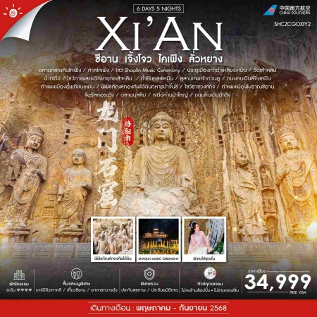 ทัวร์จีน ACH41-03 ย้อนรอยมรดกโลก เจิ้งโจว ไคเฟิง ลั่วหยาง ซีอาน  (100968)