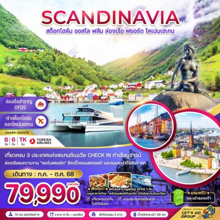 ทัวร์ยุโรป AEU81-07 สแกนดิเนเวีย ล่องเรือฟยอร์ด เรือสำราญ DFDS ARN-2503TK(191068)  