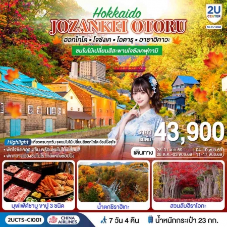 ทัวร์ญี่ปุ่น AJP76-06 ฮอกไกโด โจซังเค โอตารุ อาซาฮิคาว่า เที่ยวครบทุกวัน CTS-CI001 (111169)