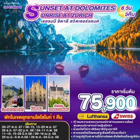 ทัวร์ยุโรป AEU83-21 SUNSET DOLOMITES SUNRISE ZURICH เยอรมนี อิตาลี สวิต MUC-LH009(280568)  