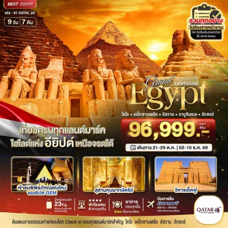 ทัวร์อิยิปต์ AEG217-03 มหัศจรรย์ แกรนด์อียิปต์ อัสวาน อาบูชิมเบล ลักซอร์ EGY04_QR (021268)