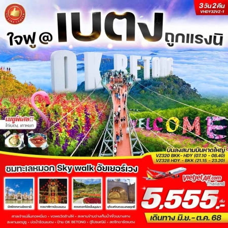 ทัวร์ในประเทศ AD03-01 ใจฟู เบตง ถูกแรงนิ  BY VZ (311068)