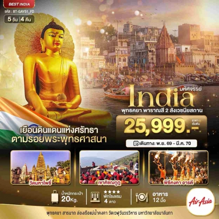 ทัวร์อินเดีย AIN182-02 มหัศจรรย์...INDIA พุทธคยา พาราณสี 2 สังเวชนียสถาน GAY51_FD (120370)