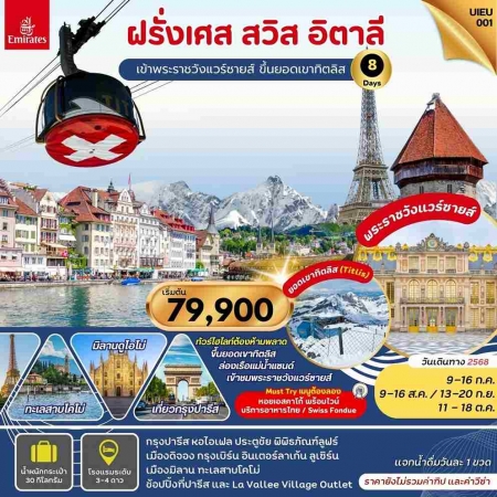 ทัวร์ยุโรป AEU95-09  France Swiss Italy UIEU_001 (111068) 