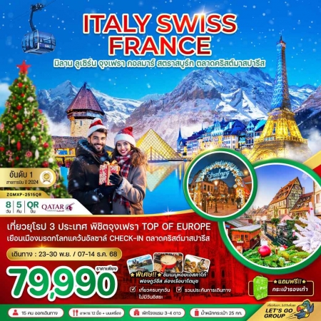 ทัวร์ยุโรป AEU81-18 อิตาลี สวิส ฝรั่งเศส CHRISTMAS MARKET PARIS จุงเฟรา กอล์มา MXP-2515QR(071268) 