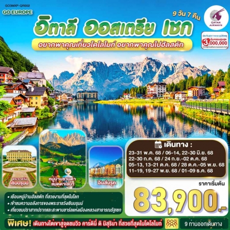 ทัวร์ยุโรป AEU83-11 อยากพาคุณเที่ยวโดโลไมท์ อิตาลี ออสเตรีย เชก MXP-QR002(011268)